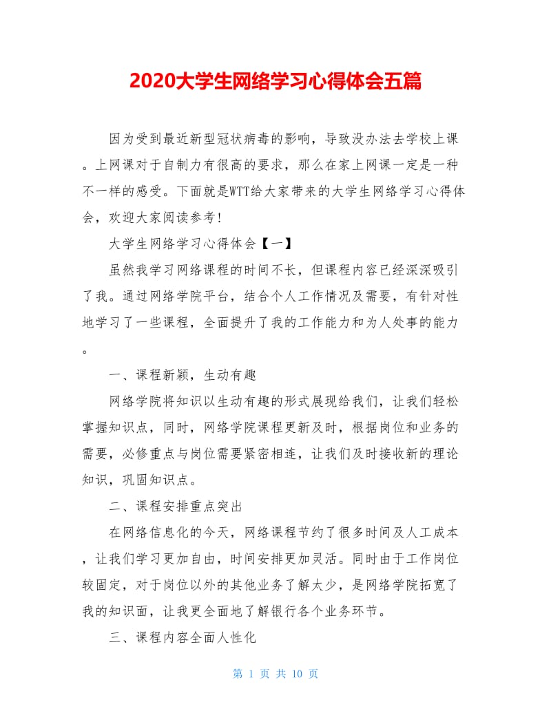 2020大学生网络学习心得体会五篇.doc_第1页