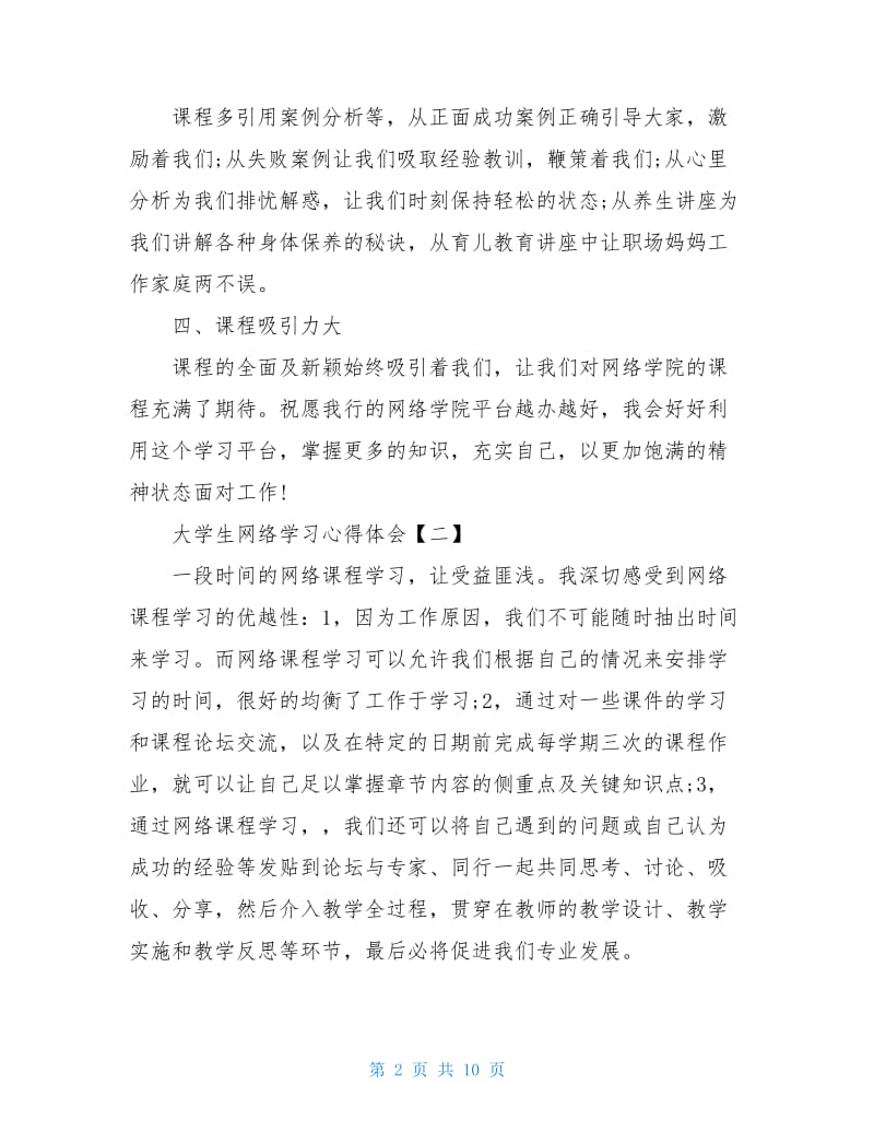 2020大学生网络学习心得体会五篇.doc_第2页