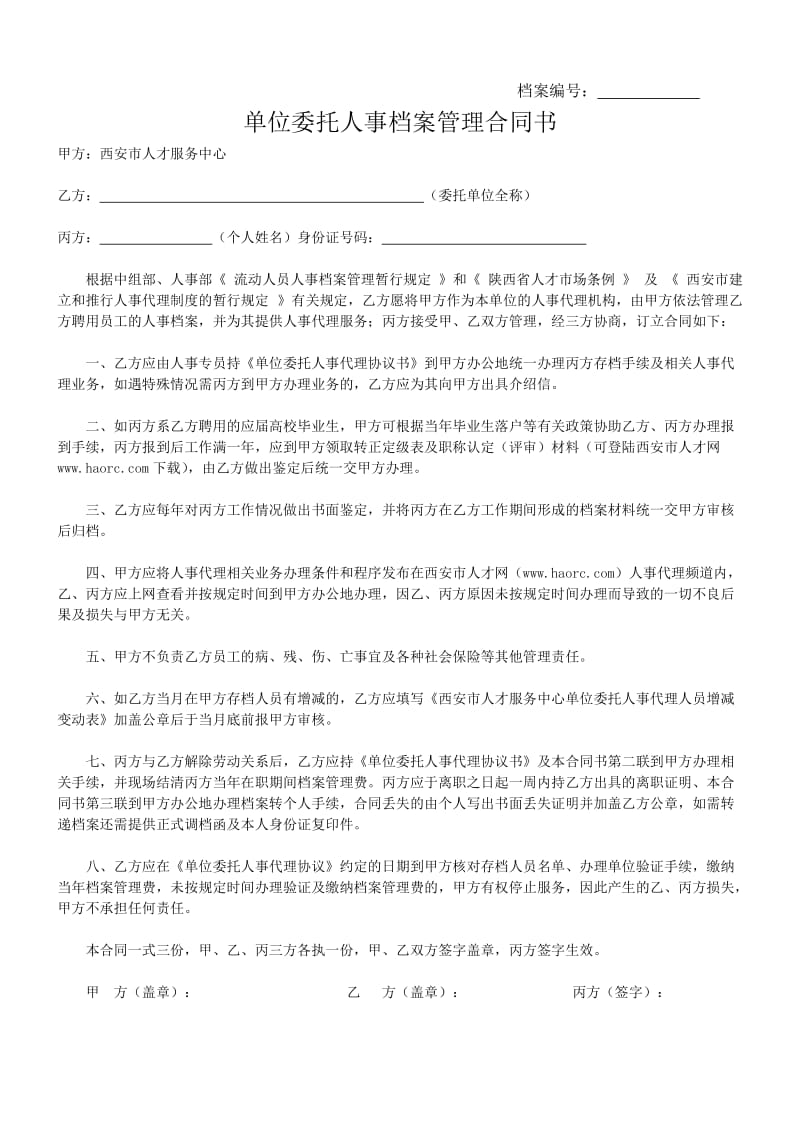 位委托人事档案管理合同书.doc_第1页