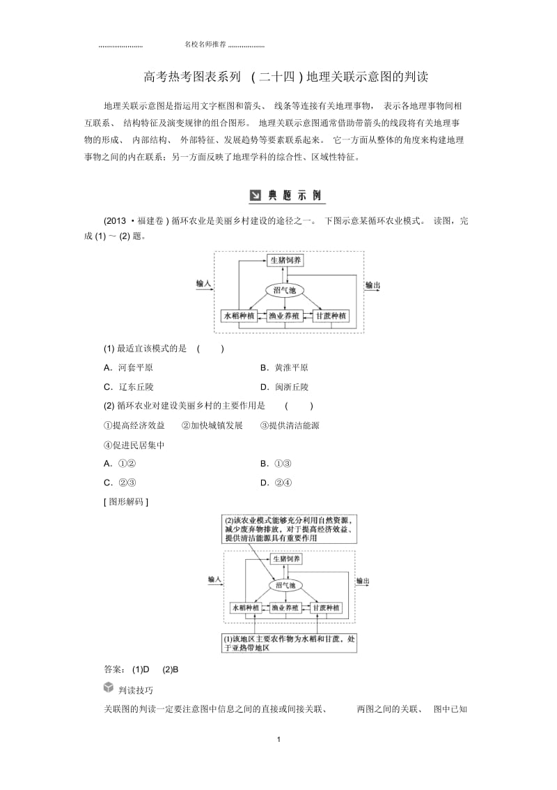 高考地理一轮复习人类与地理环境的协调发展高考热考图表系列(二十四)地理关联示意图的判读名师优质学案.docx_第1页