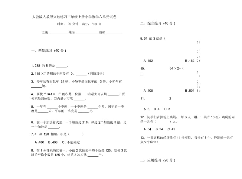 人教版人教版突破练习三年级上册小学数学六单元试卷.docx_第1页