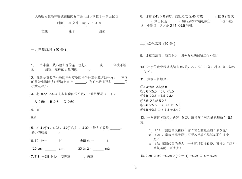 人教版人教版竞赛试题精选五年级上册小学数学一单元试卷.docx_第1页