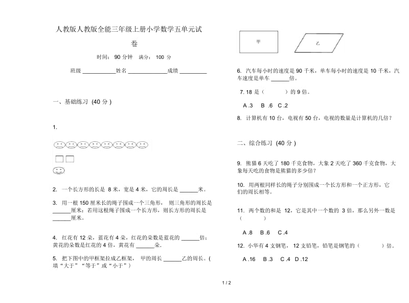 人教版人教版全能三年级上册小学数学五单元试卷.docx_第1页