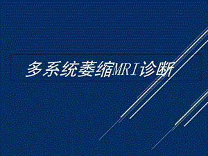 多系统萎缩MRIPPT课件.ppt