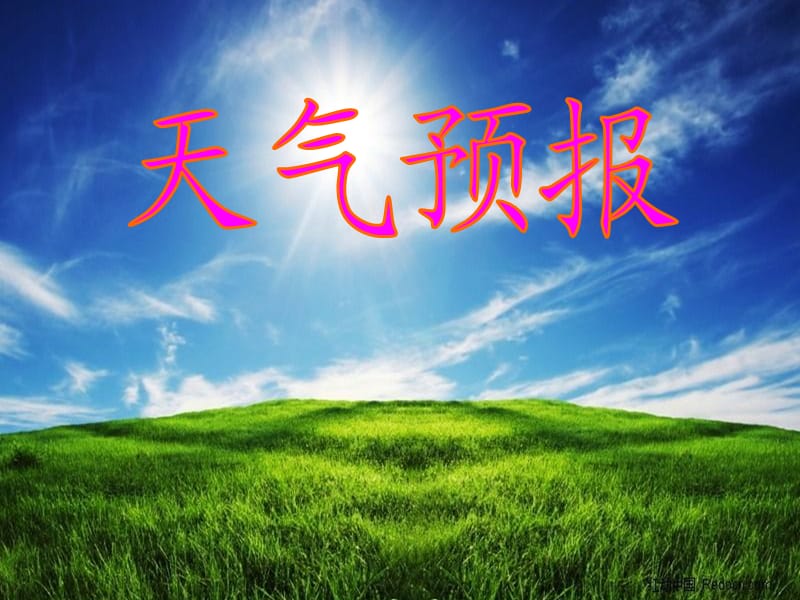 天气预报（修改后）.ppt_第1页