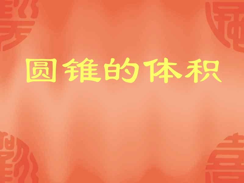 六年级课件.ppt_第1页