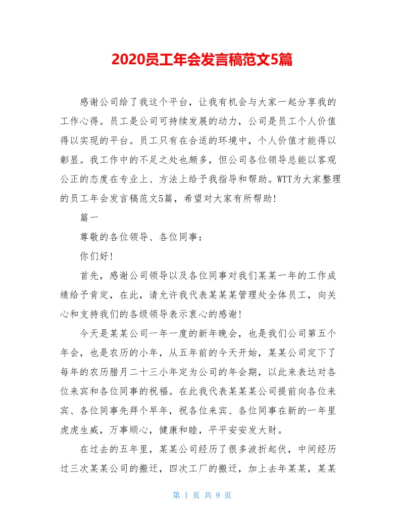 2020员工年会发言稿范文5篇.doc_第1页