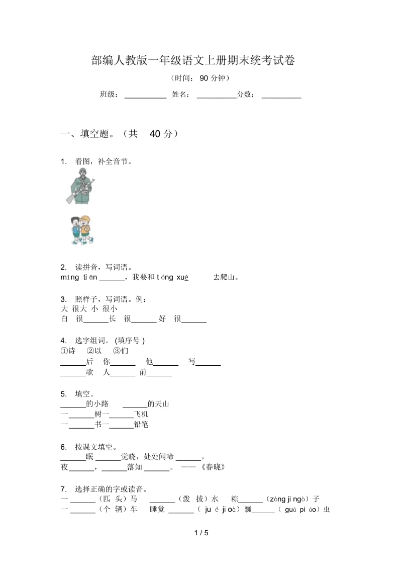 部编人教版一年级语文上册期末统考试卷.docx_第1页