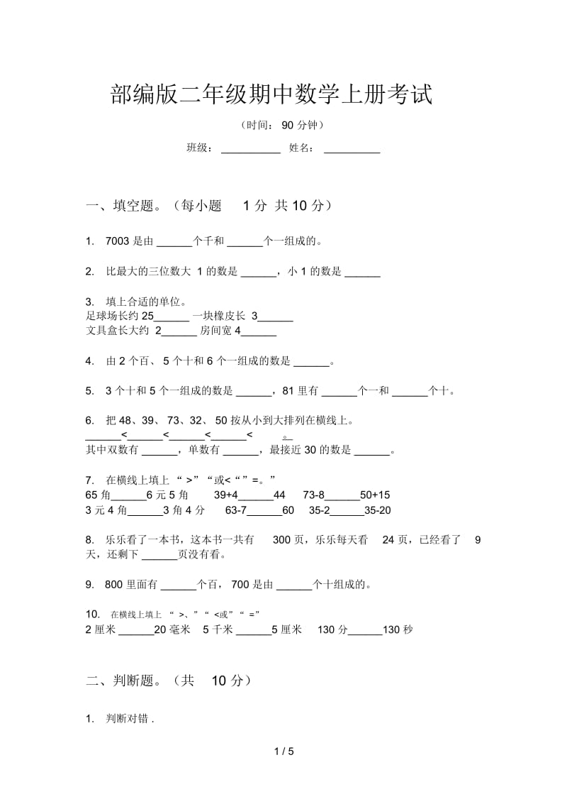 部编版二年级期中数学上册考试.docx_第1页