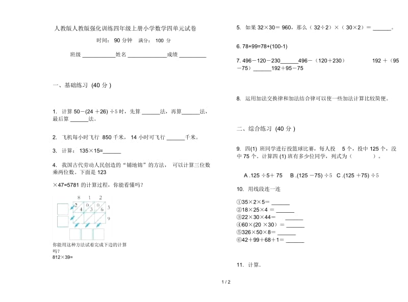 人教版人教版强化训练四年级上册小学数学四单元试卷.docx_第1页