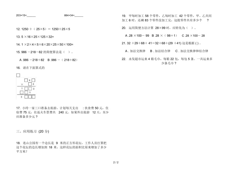 人教版人教版强化训练四年级上册小学数学四单元试卷.docx_第2页