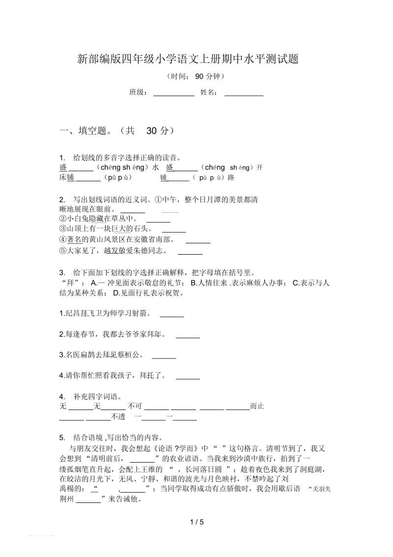 新部编版四年级小学语文上册期中水平测试题.docx_第1页