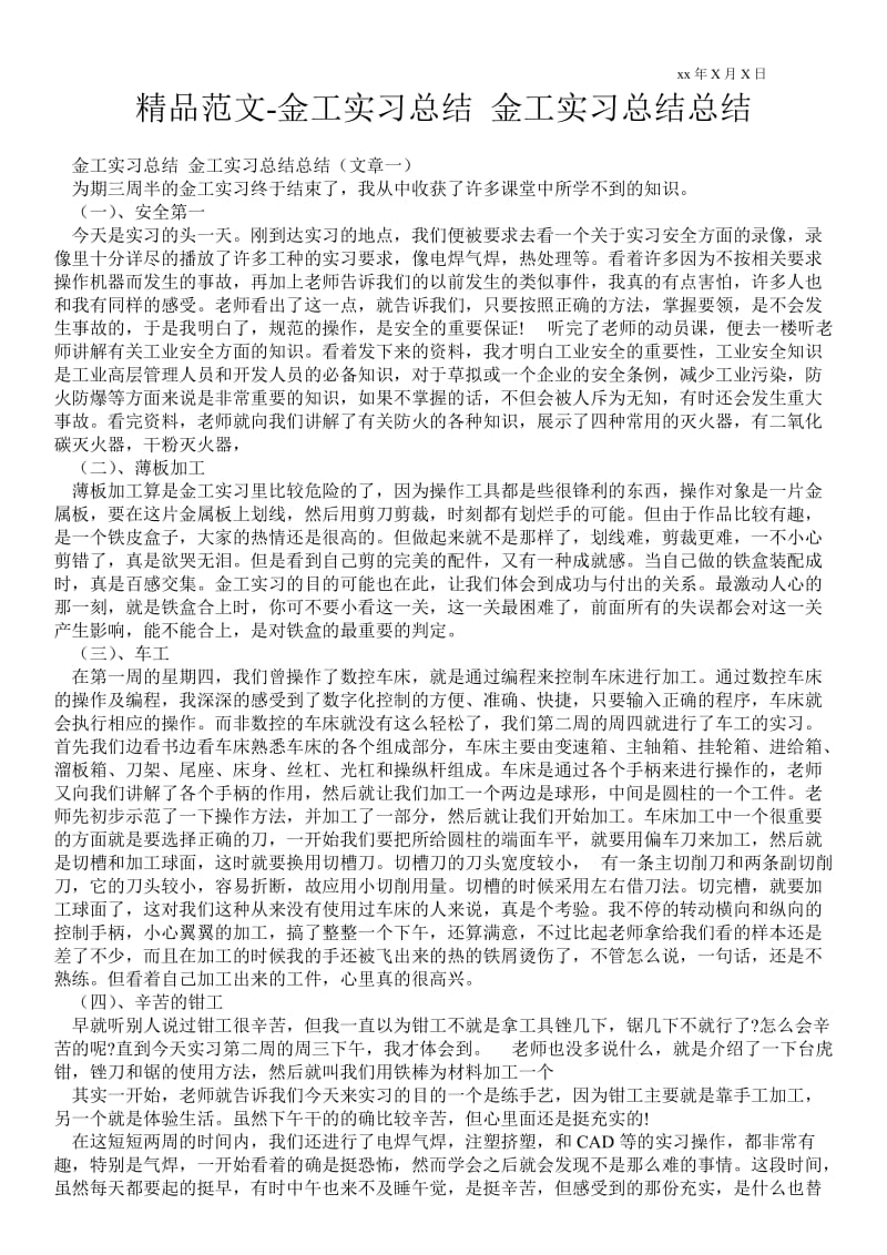 金工实习总结 金工实习总结总结.doc_第1页