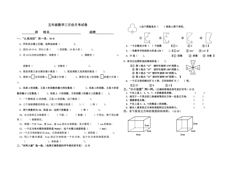 五年级数学三月份月考试卷.doc_第1页