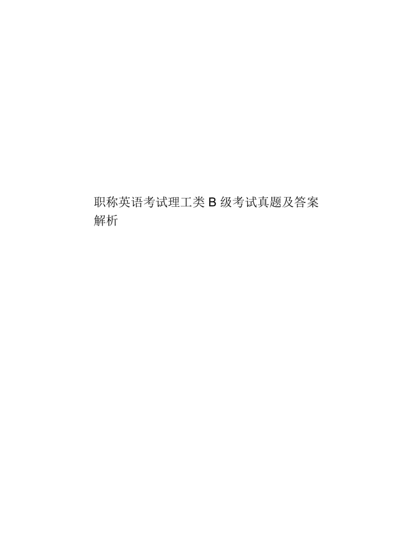 职称英语考试理工类B级考试真题模拟及答案解析.docx_第1页