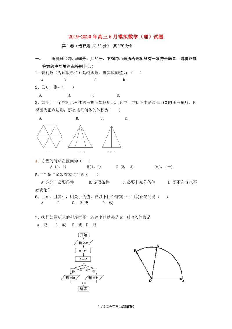 2019-2020年高三5月模拟数学（理）试题.doc_第1页