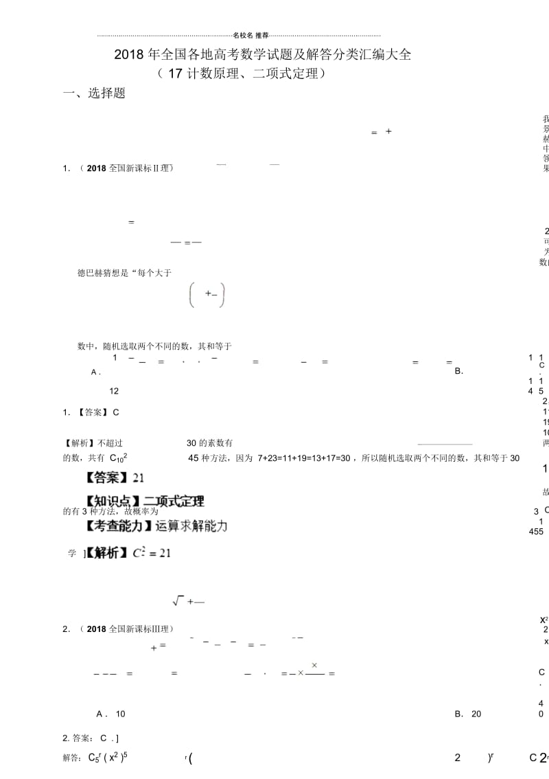 苏教版(理科数学)计数原理、二项式定理单元测试.docx_第1页