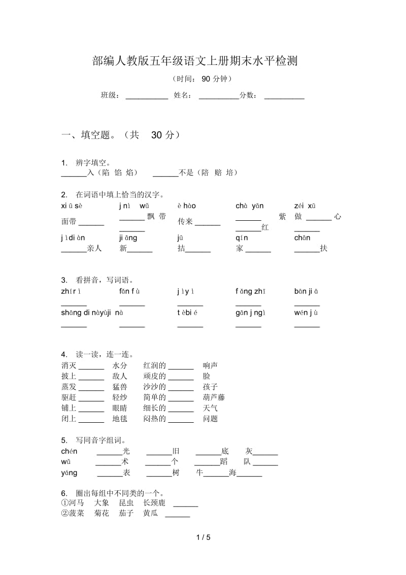 部编人教版五年级语文上册期末水平检测.docx_第1页