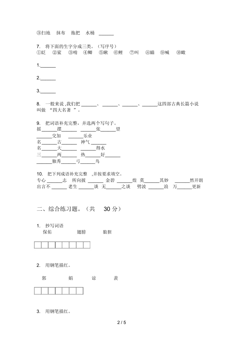 部编人教版五年级语文上册期末水平检测.docx_第2页