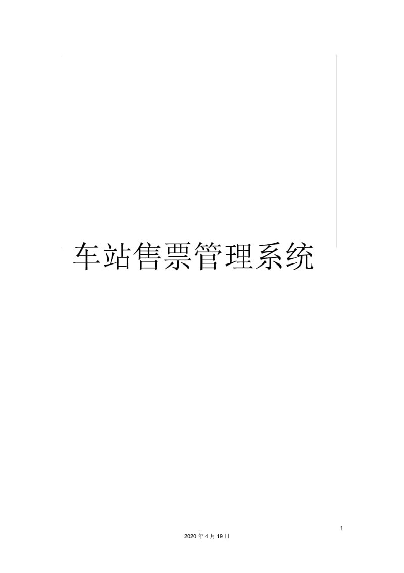 车站售票管理系统.docx_第1页