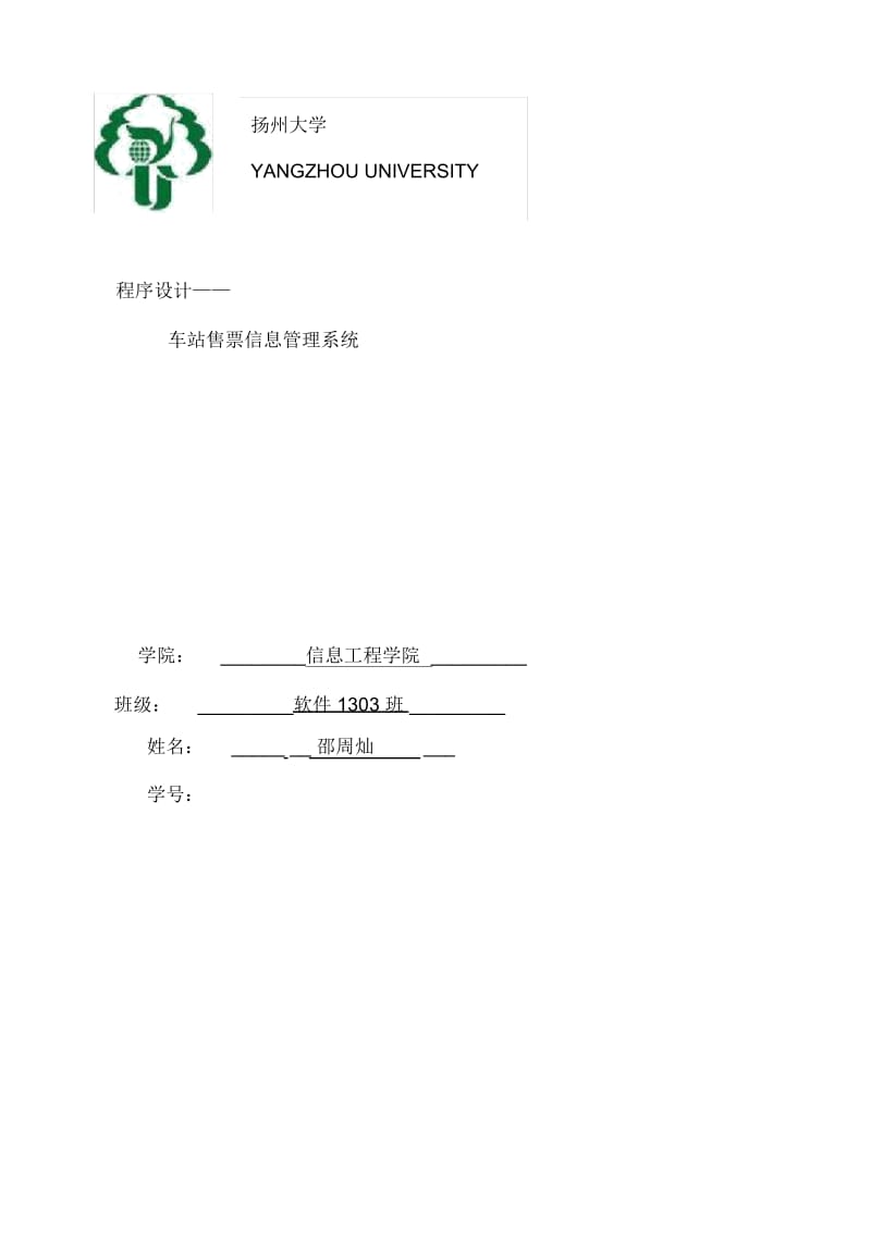 车站售票管理系统.docx_第2页