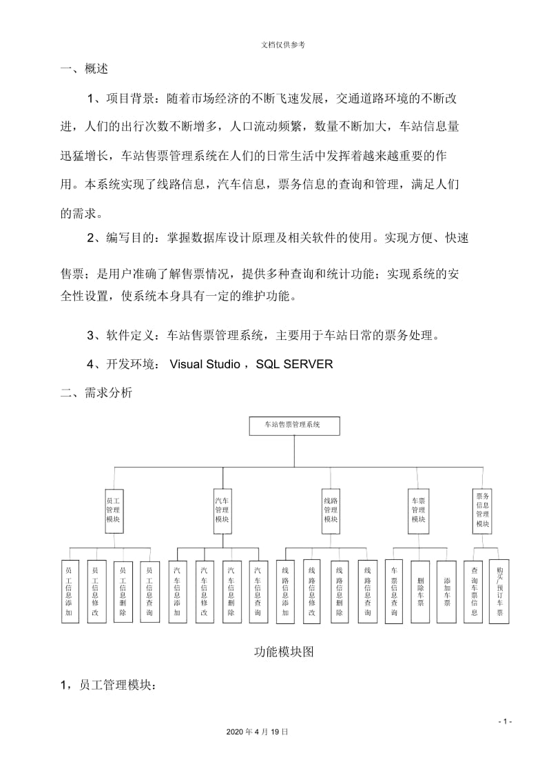 车站售票管理系统.docx_第3页