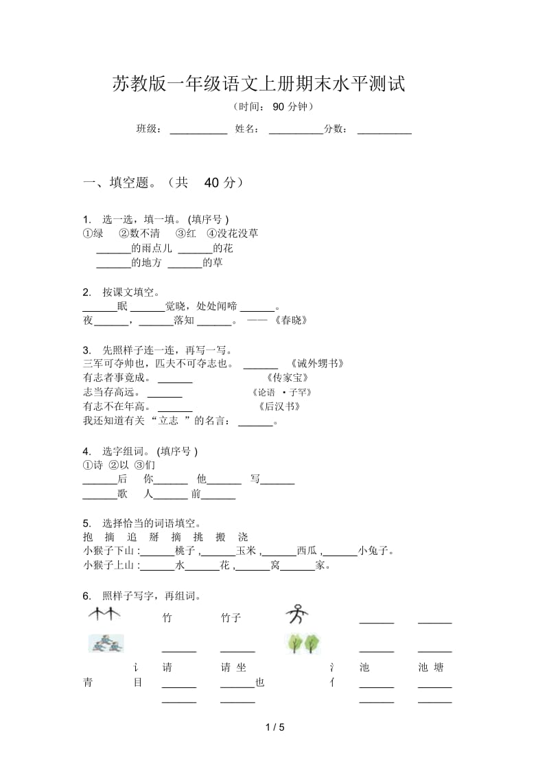 苏教版一年级语文上册期末水平测试.docx_第1页