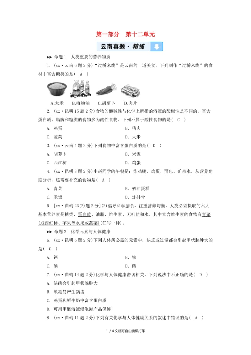 云南专用版2019版中考化学第1部分教材同步复习第12单元化学与生活课后习题.doc_第1页