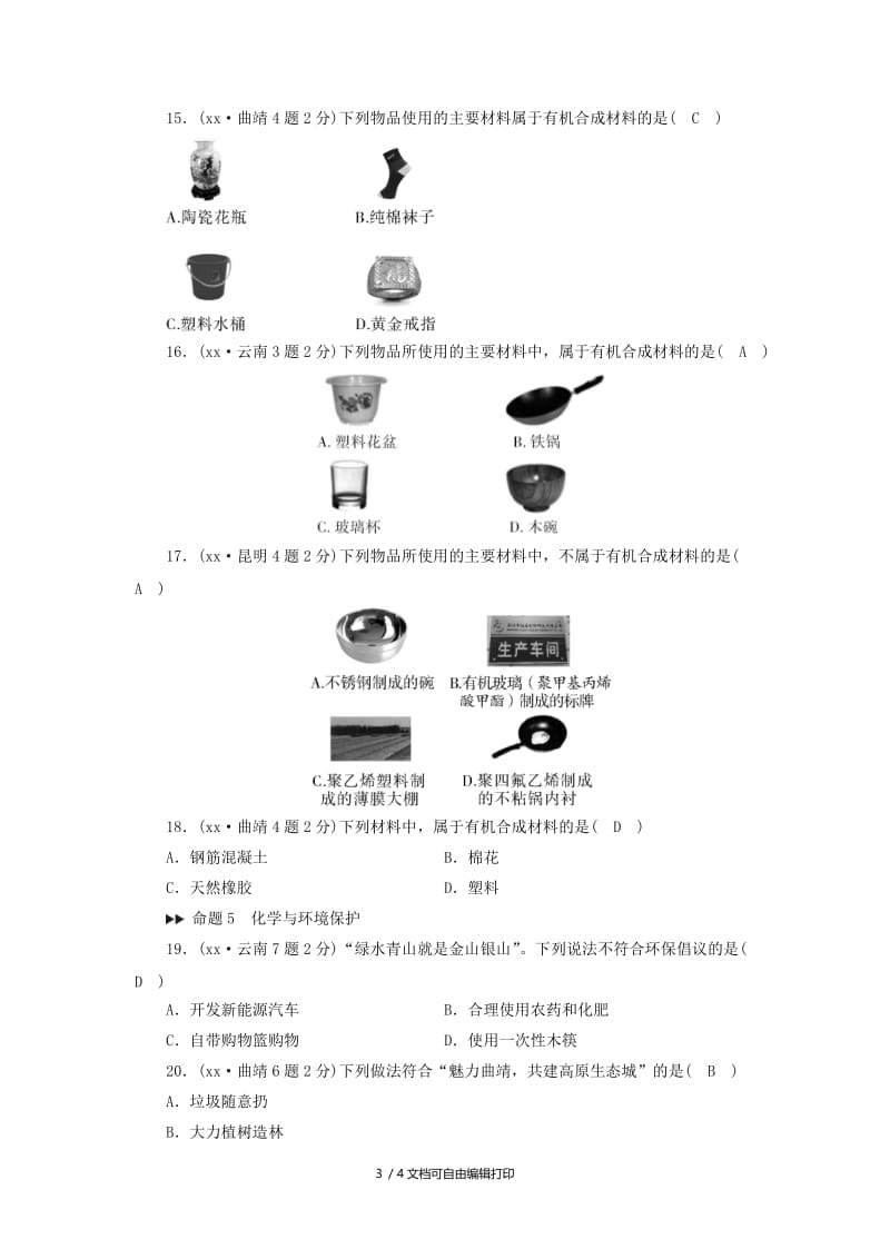 云南专用版2019版中考化学第1部分教材同步复习第12单元化学与生活课后习题.doc_第3页