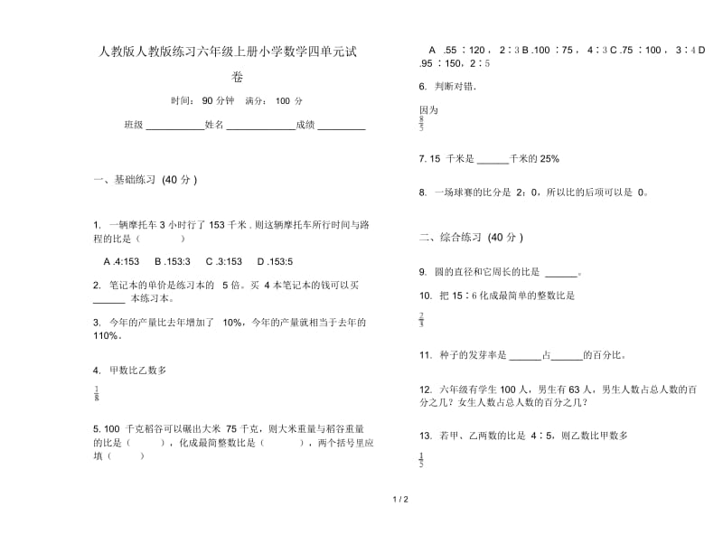 人教版人教版练习六年级上册小学数学四单元试卷.docx_第1页