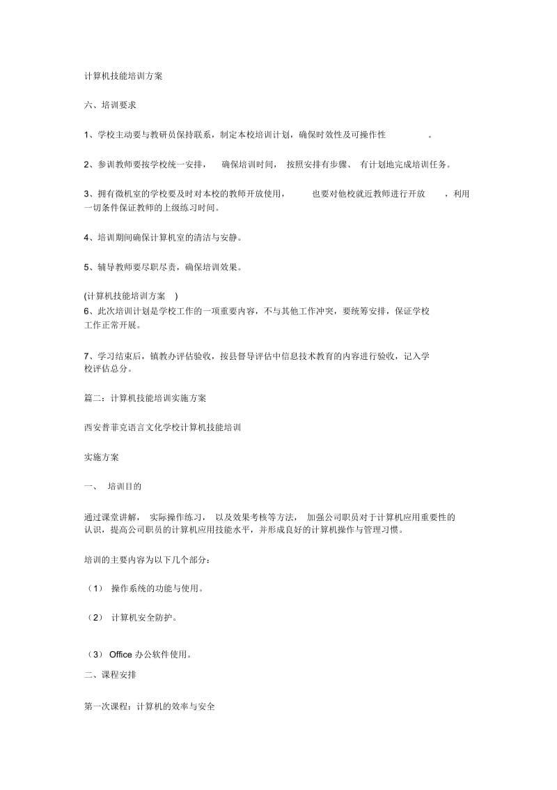 计算机技能培训方案.docx_第1页