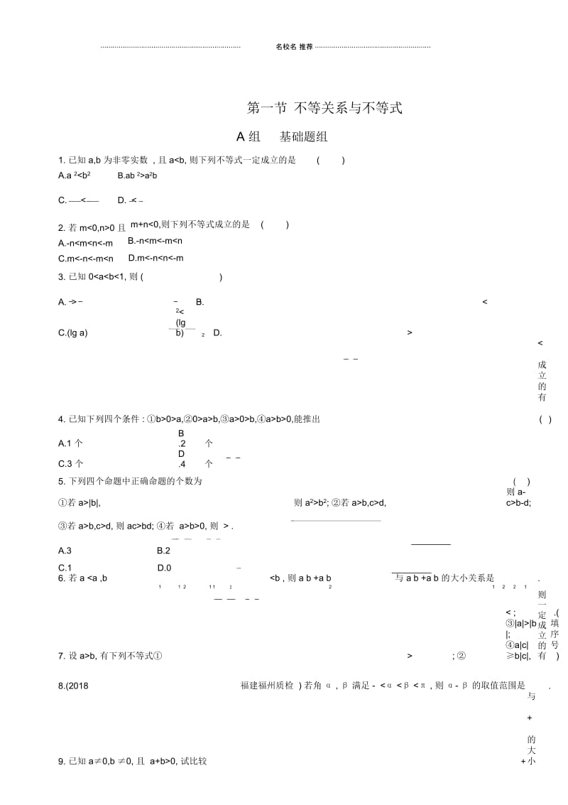 苏教版(文科数学)不等关系与不等式单元测试.docx_第1页