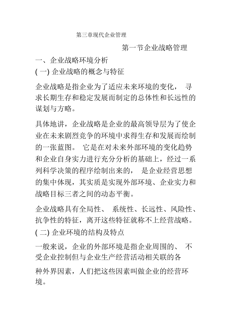 人力资源管理师基础知识教材第三章现代企业管理.docx_第2页