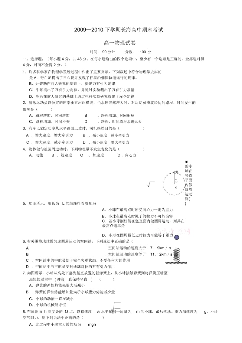 辽宁省大连市长海高中2009-2010学年高一物理下学期期末考试.docx_第1页