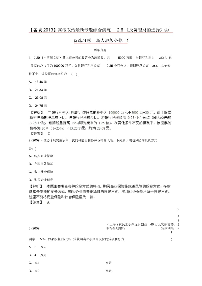 高考政治最新专题综合演练2.6《投资理财的选择》④备选习题新人教版必修1.docx_第1页