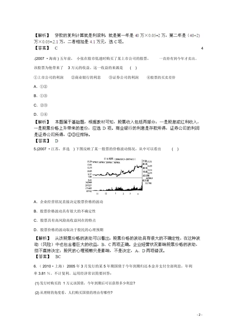 高考政治最新专题综合演练2.6《投资理财的选择》④备选习题新人教版必修1.docx_第3页