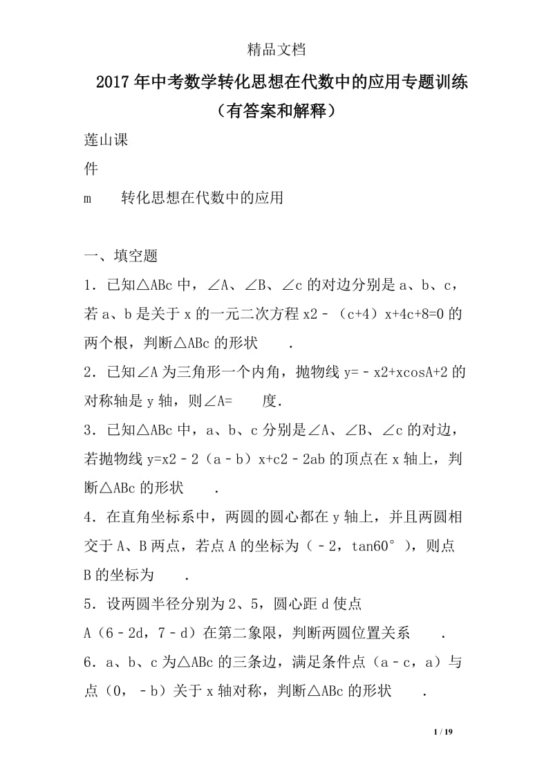 2017年中考数学转化思想在代数中的应用专题训练（有答案和解释）.doc_第1页