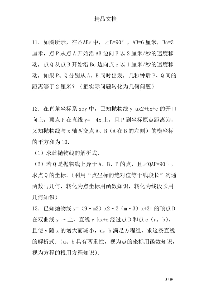 2017年中考数学转化思想在代数中的应用专题训练（有答案和解释）.doc_第3页