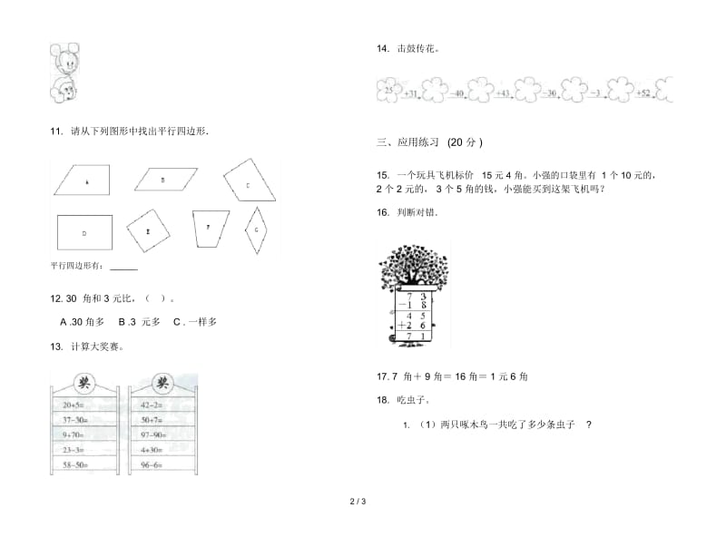 人教版人教版全真水平二年级上册小学数学二单元试卷.docx_第3页