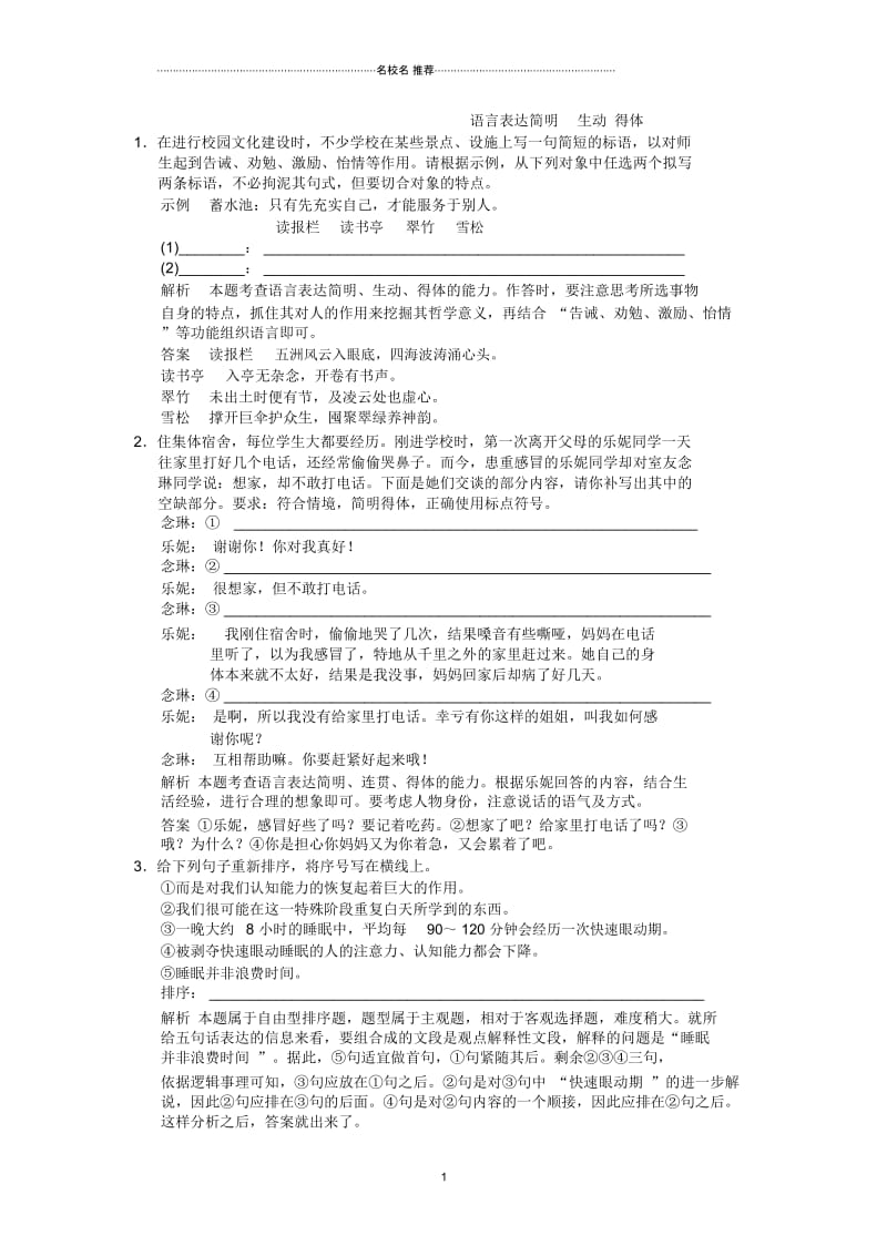 高三语文一轮复习语言表达简明生动得体单元测试.docx_第1页