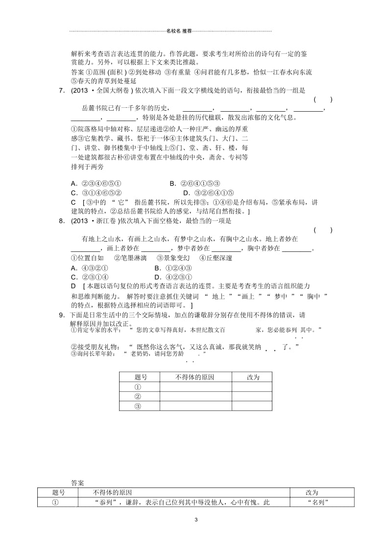 高三语文一轮复习语言表达简明生动得体单元测试.docx_第3页