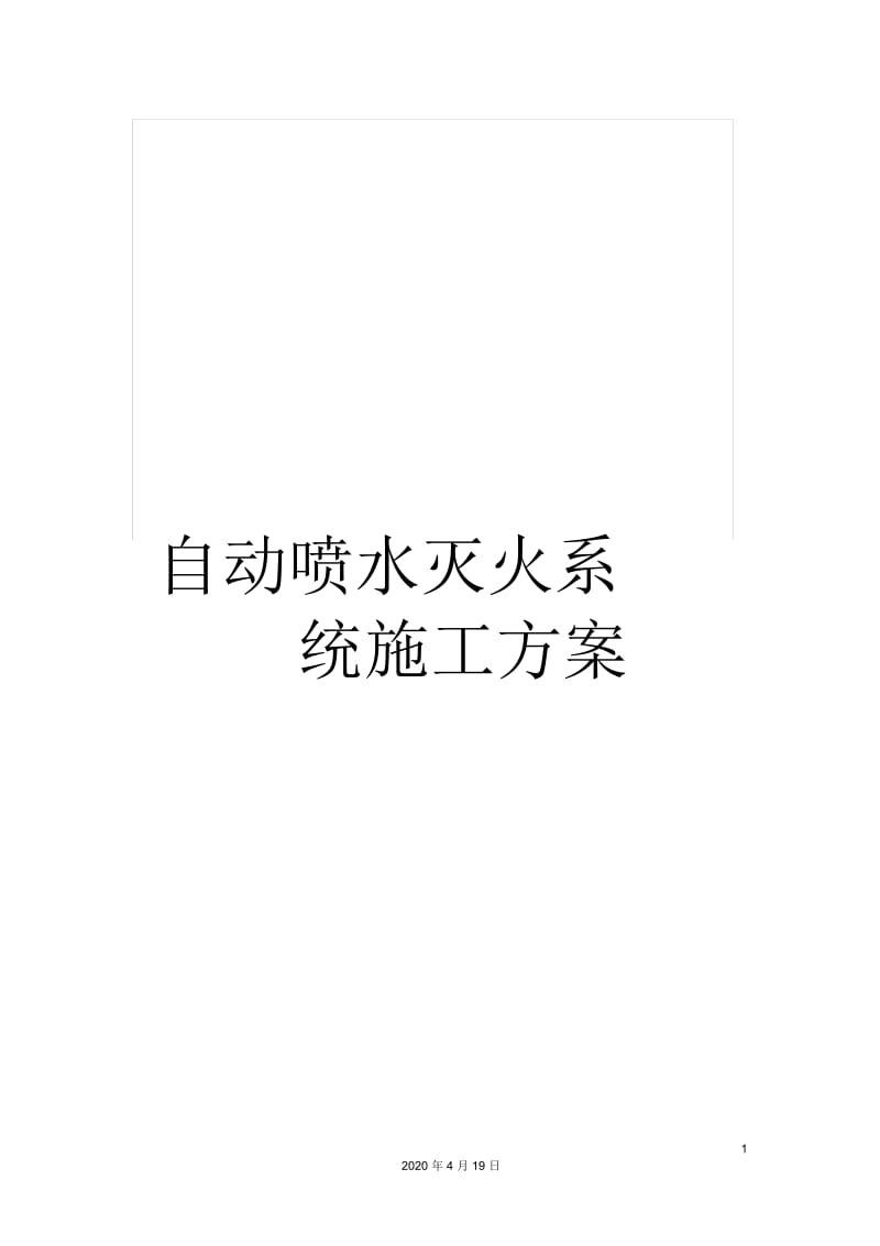 自动喷水灭火系统施工方案.docx_第1页