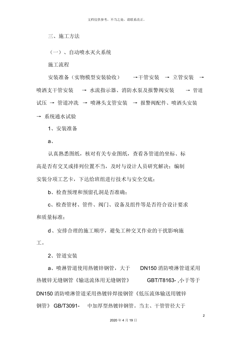 自动喷水灭火系统施工方案.docx_第2页