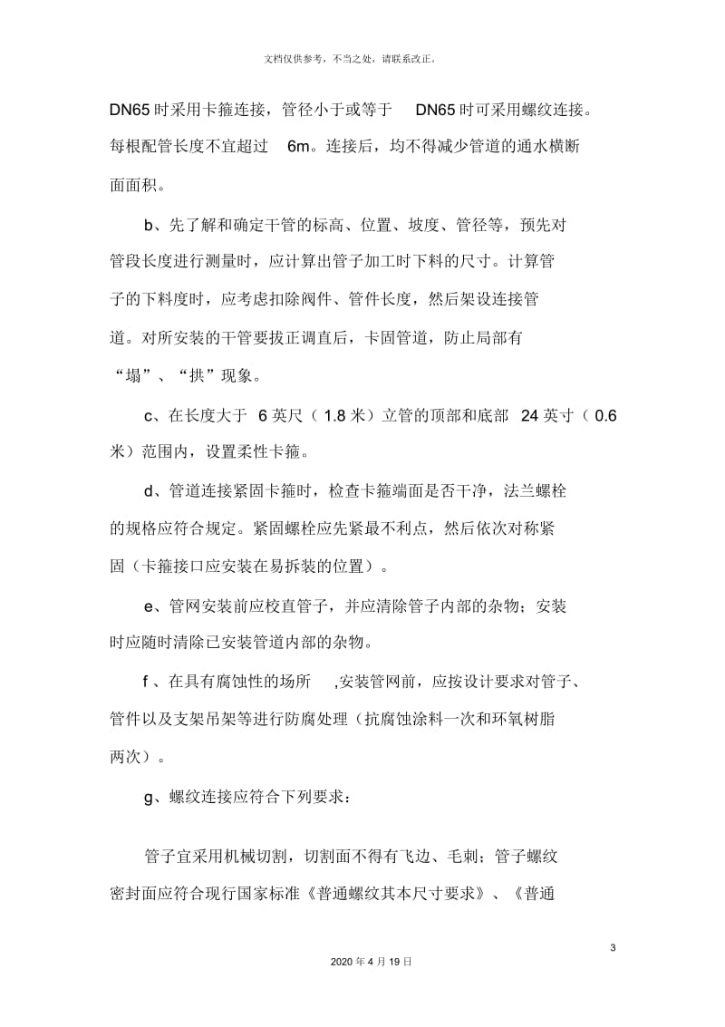 自动喷水灭火系统施工方案.docx_第3页