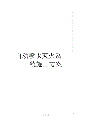 自动喷水灭火系统施工方案.docx