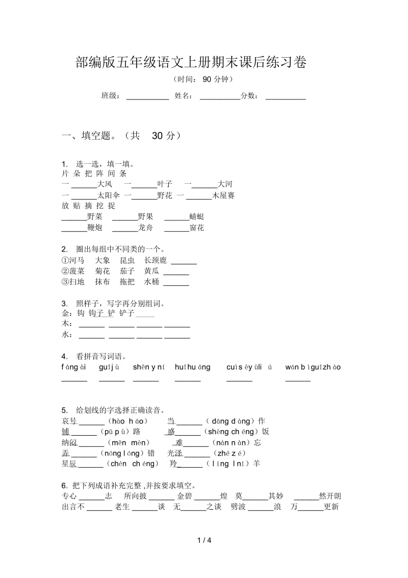 部编版五年级语文上册期末课后练习卷.docx_第1页