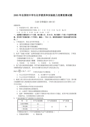 2005年全国初中学生化学素质和实验能力竞赛复赛试题及答案.doc