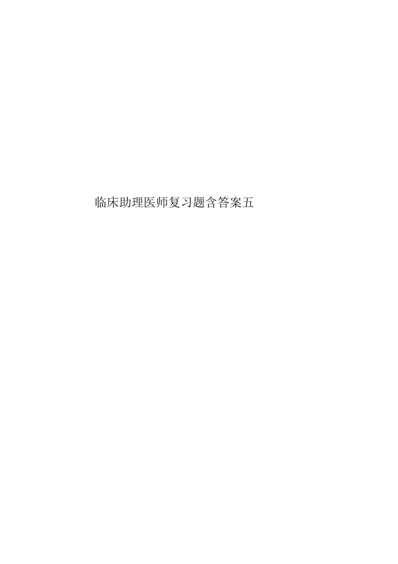 临床助理医师复习题含答案五.docx_第1页