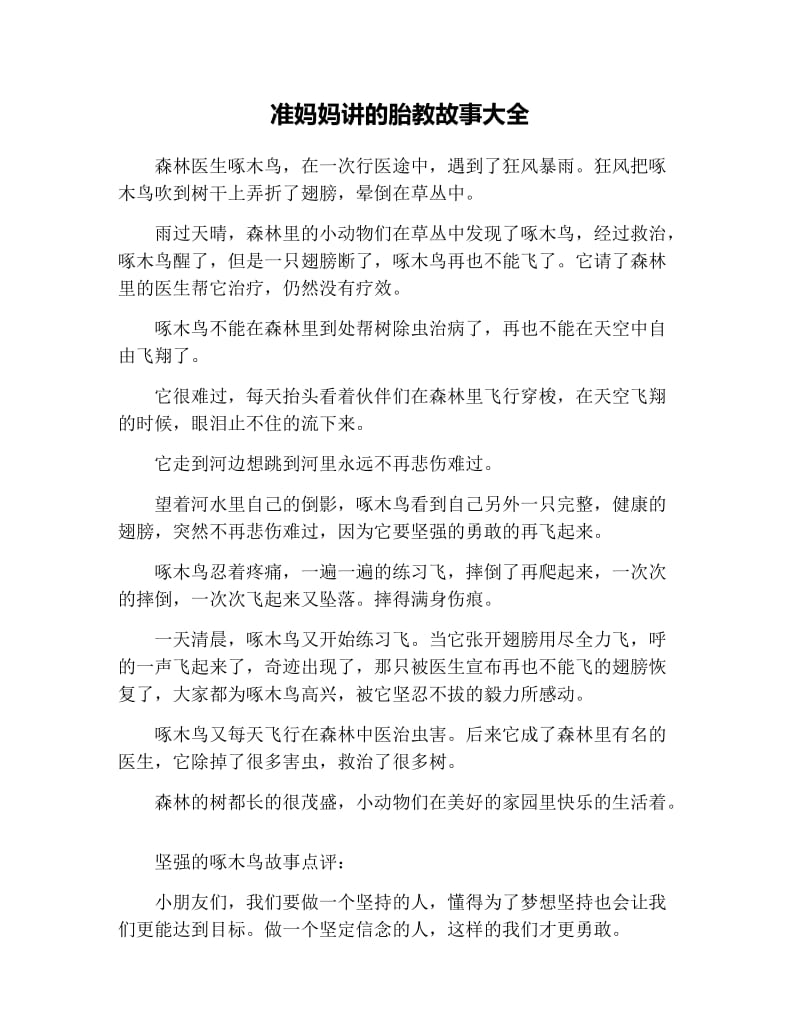 准妈妈讲的胎教故事大全.docx_第1页