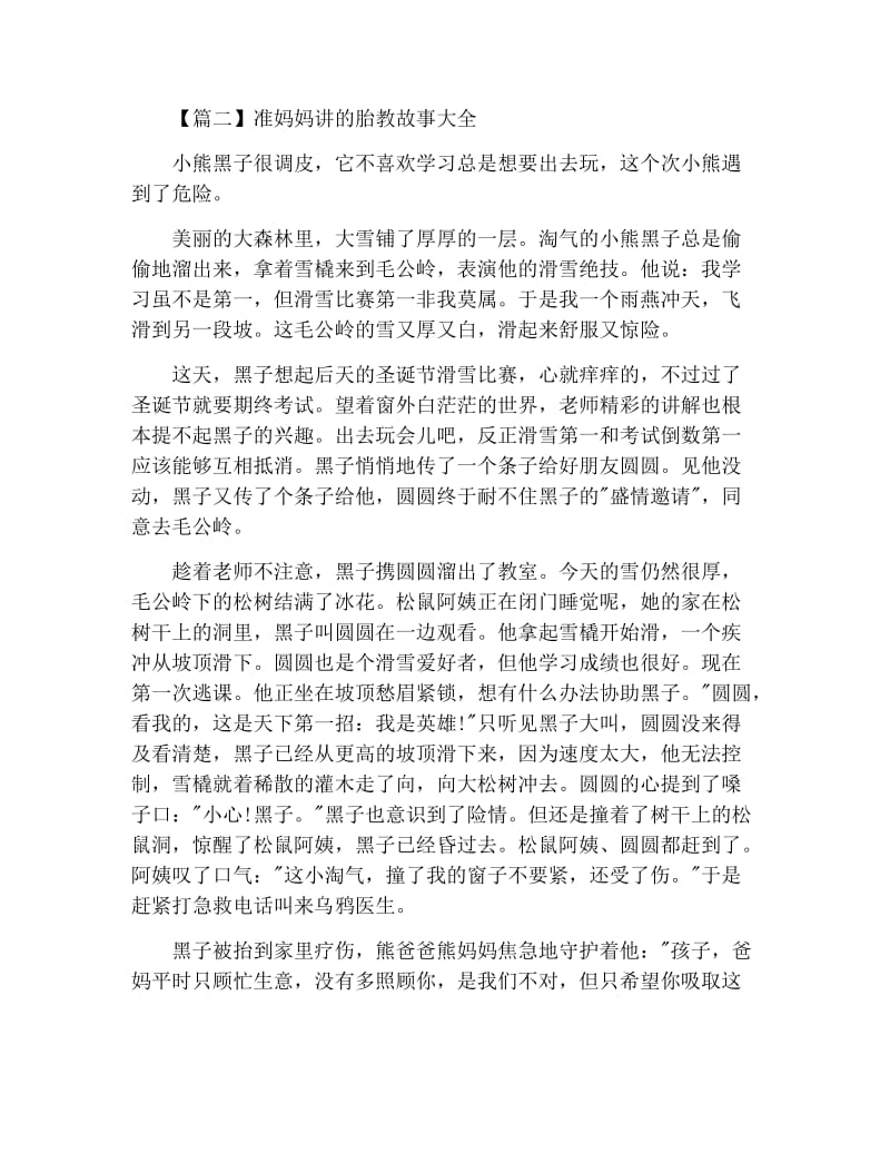 准妈妈讲的胎教故事大全.docx_第2页